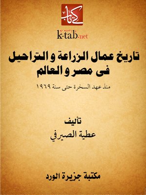 cover image of تاريخ عمال الزراعة و التراحيل فى مصر و العالم